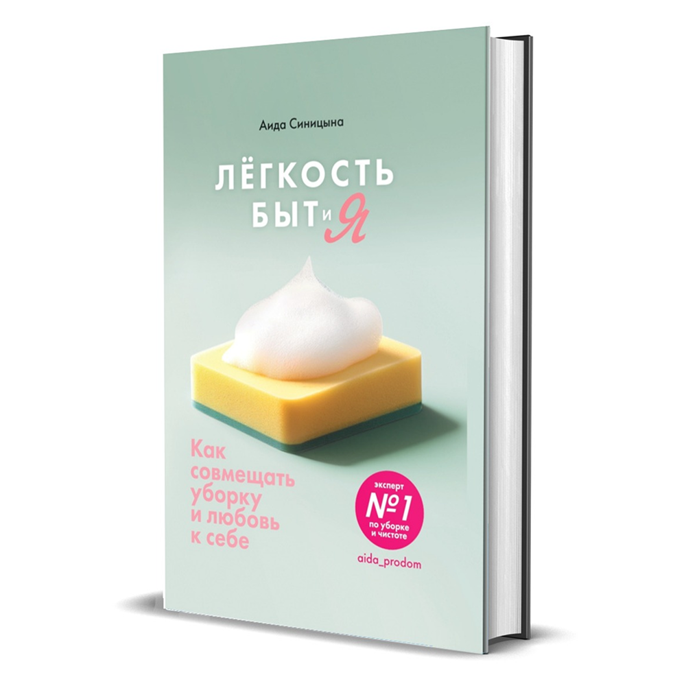 Книга "Лёгкость Быт и Я. Как совмещать уборку и любовь к себе", Аида Синицина