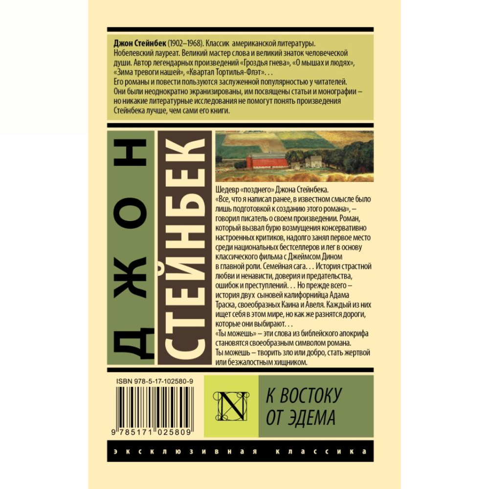 Книга "Эксклюзивная классика. К востоку от Эдема", Джон Стейнбек