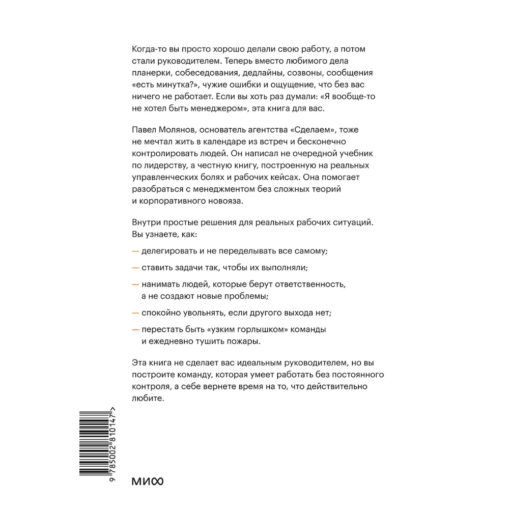 Книга "Руководитель поневоле. Как руководить командой без микроменеджмента и степени MBA", Павел Молянов