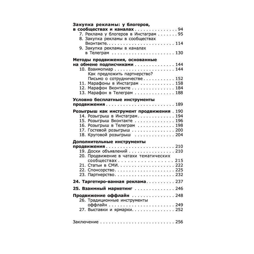 Книга "ПРОдвижение в Телеграме, ВКонтакте и не только. 27 инструментов для роста продаж", Мишурко А. - 5