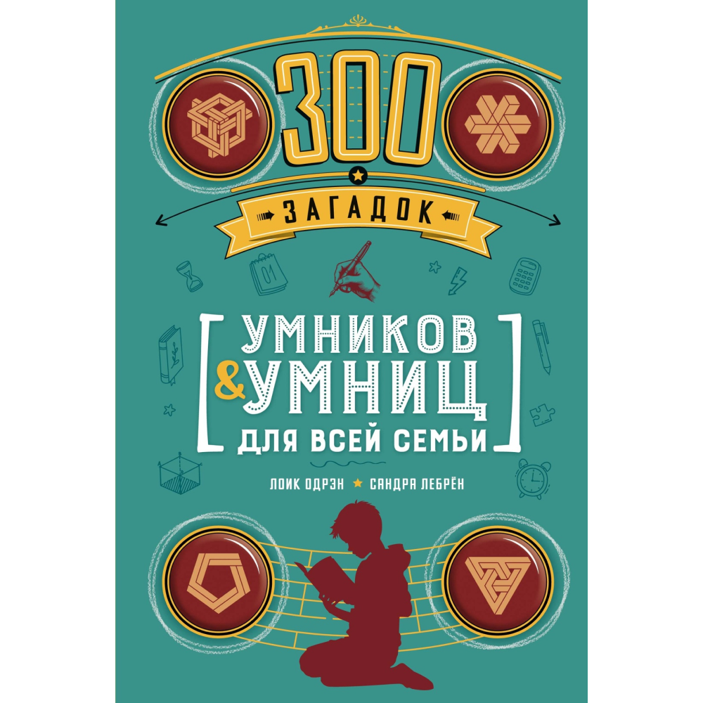 Книга "300 загадок умников & умниц для всей семьи", Лоик Одрэн