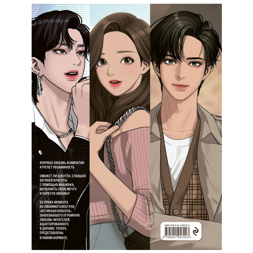 Раскраска "Истинная красота. Раскраска по вебтуну" - 2