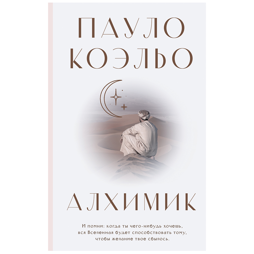 Книга "Алхимик", Пауло Коэльо