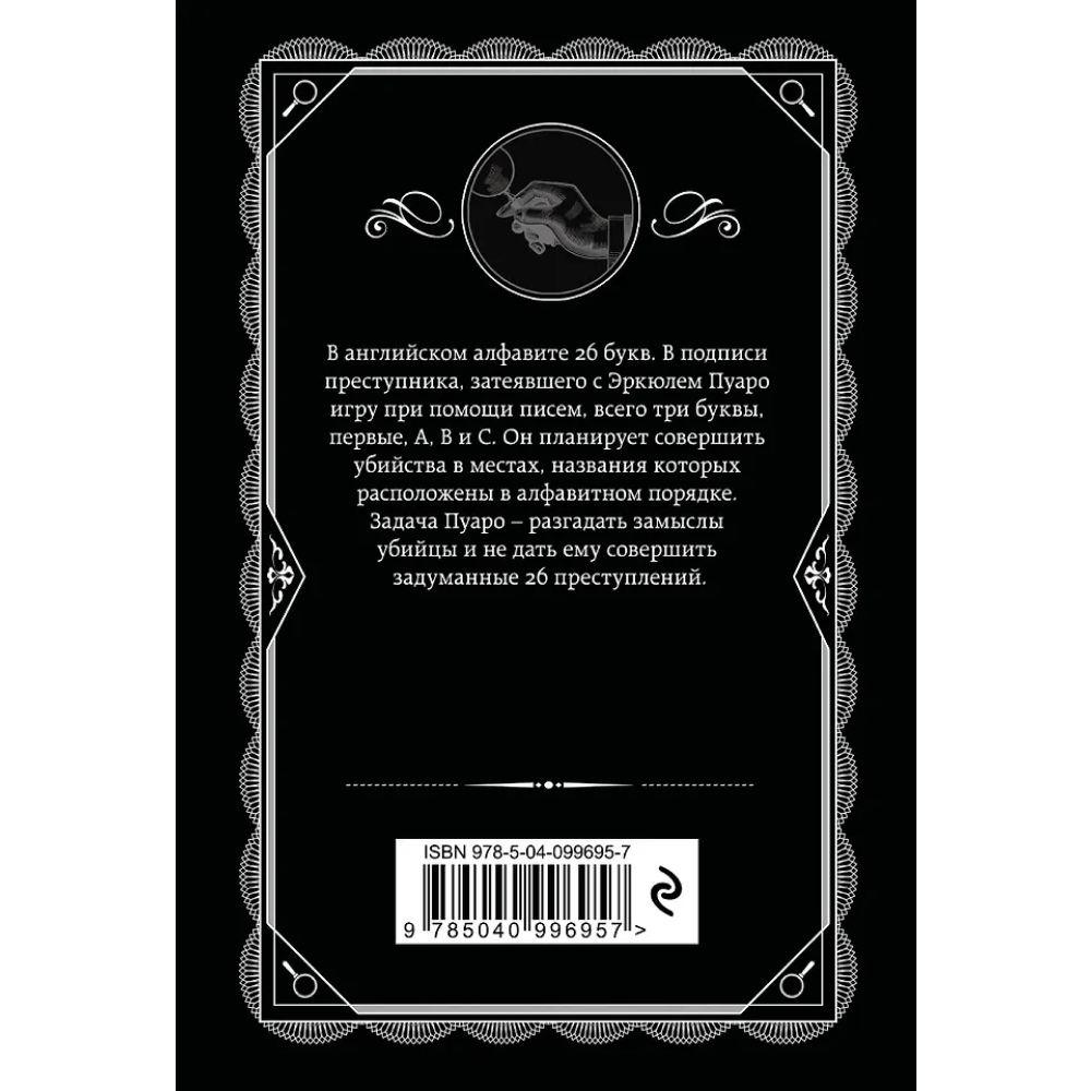 Книга "Убийства по алфавиту", Агата Кристи