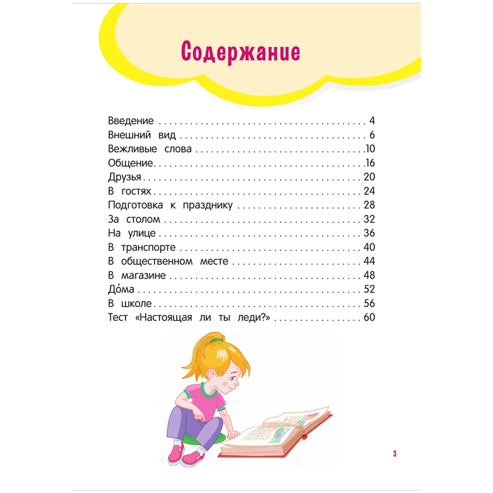 Книга "Настоящие принцессы всегда говорят "спасибо". Хорошие манеры для девочек от 5 до 8 лет" - 3