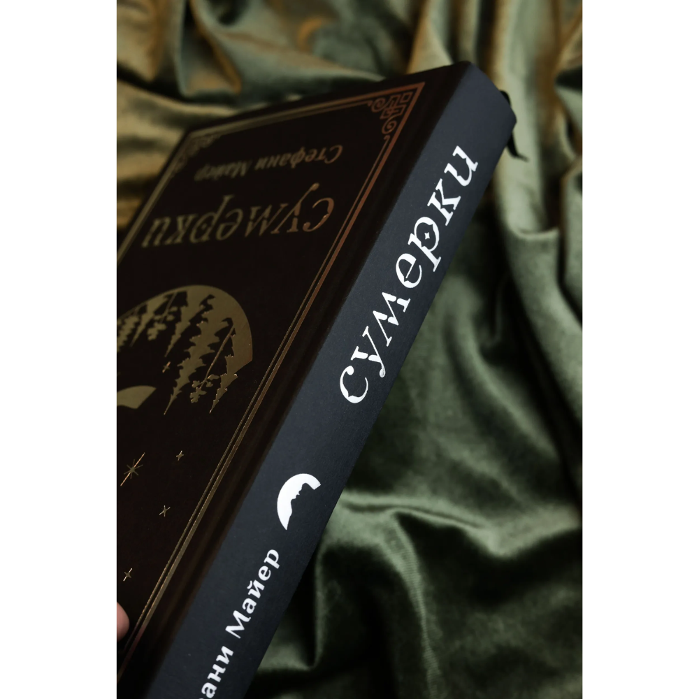 Книга "Сумерки (подарочное издание)", Стефани Майер - 9