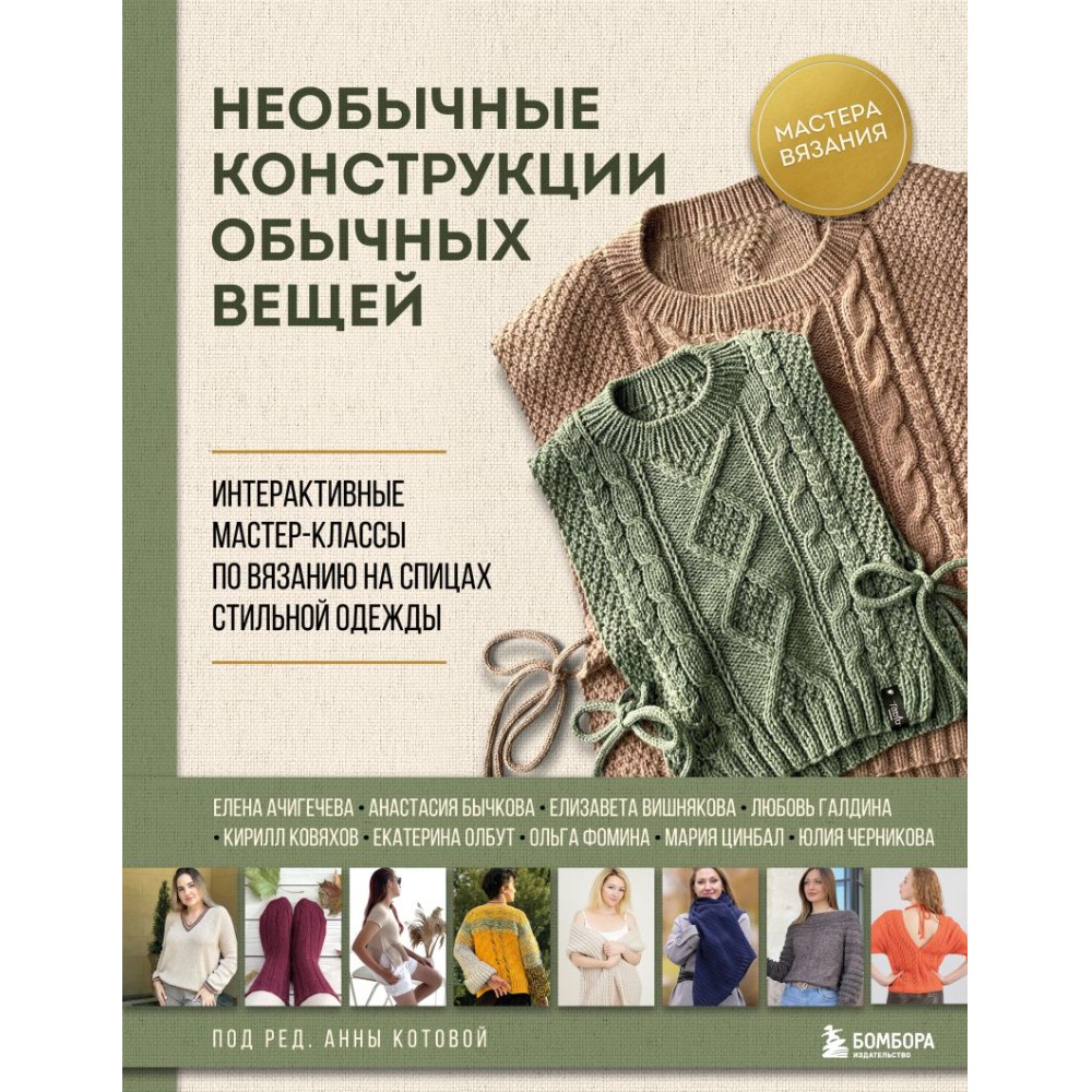 Книга "Необычные конструкции обычных вещей. Интерактивные мастер-классы по вязанию на спицах стильной одежды", Анна Котова