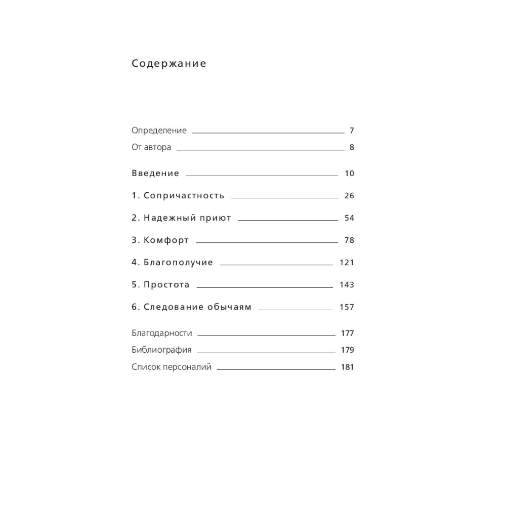 Книга "Книга hygge: Искусство жить здесь и сейчас", Луиза Томсен Бритс