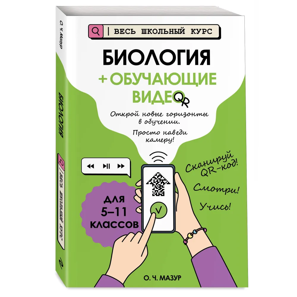 Книга "Биология (+ обучающие видео)", Оксана Мазур - 3