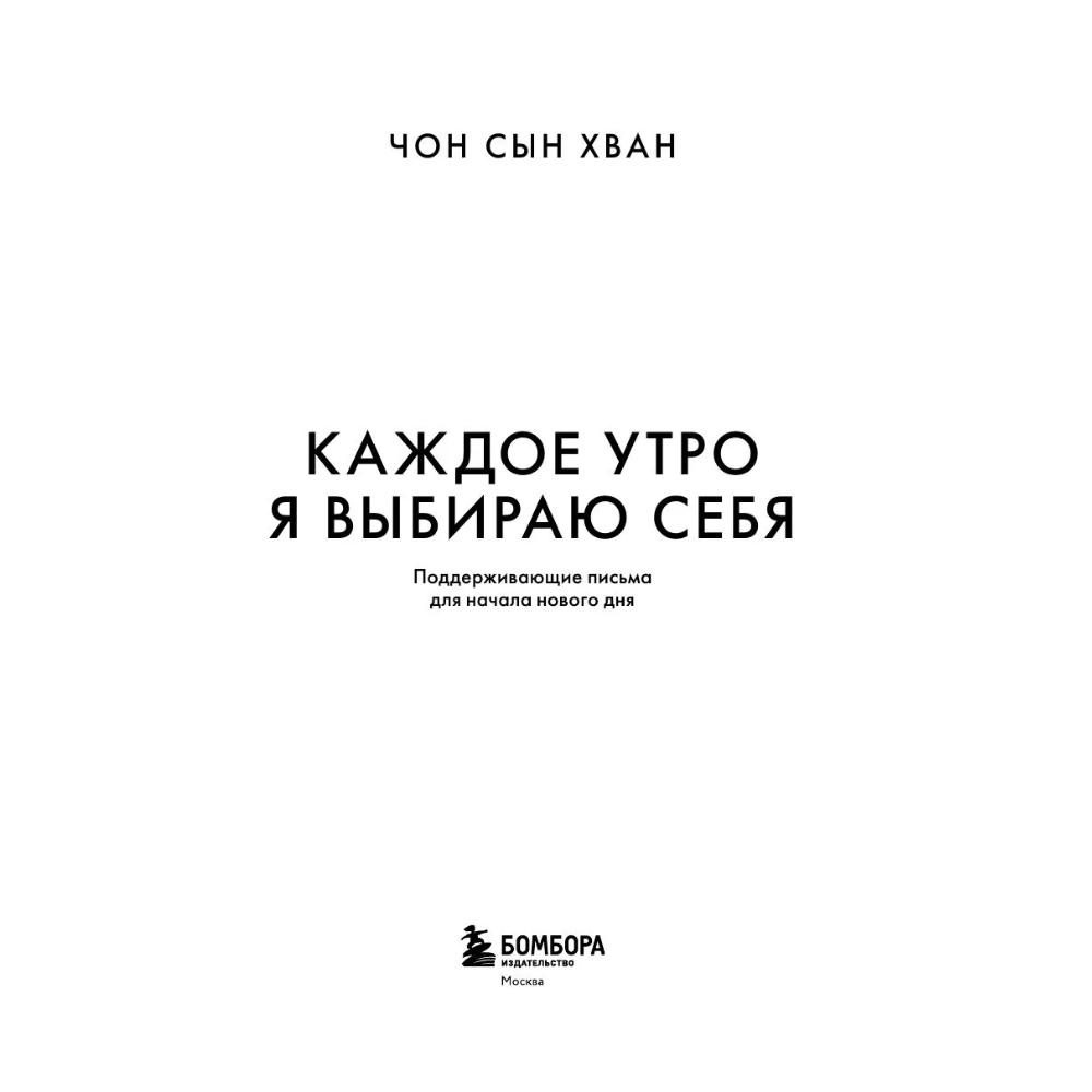 Книга "MorningBOOK. Каждое утро я выбираю себя. Поддерживающие письма для начала нового дня", Сын Хван Чон - 3
