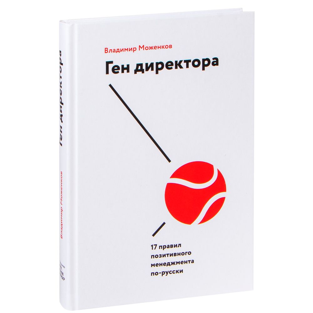 Книга "Ген директора. 17 правил позитивного менеджмента по-русски", Моженков В.