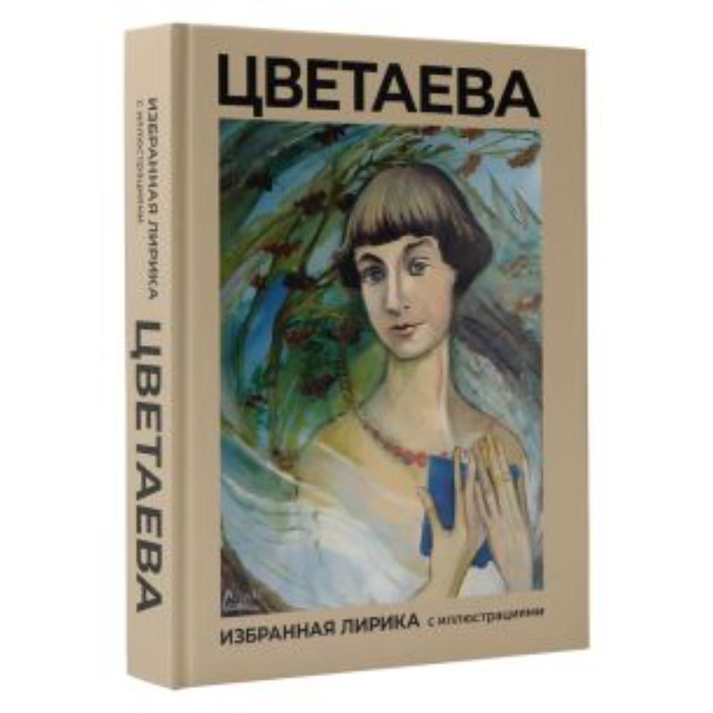 Книга "Цветаева, Избранная лирика с иллюстрациями", Цветаева М 