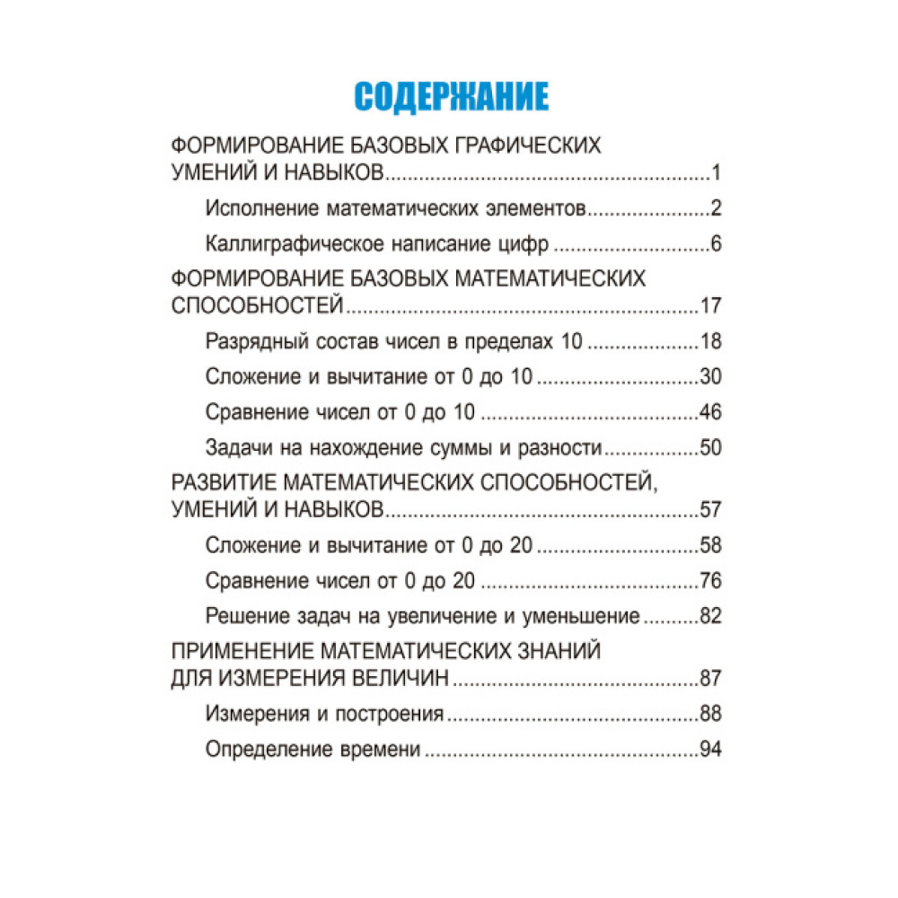 Книга "Математика. Развивающий тренажёр. 1 класс", Александр Пушков