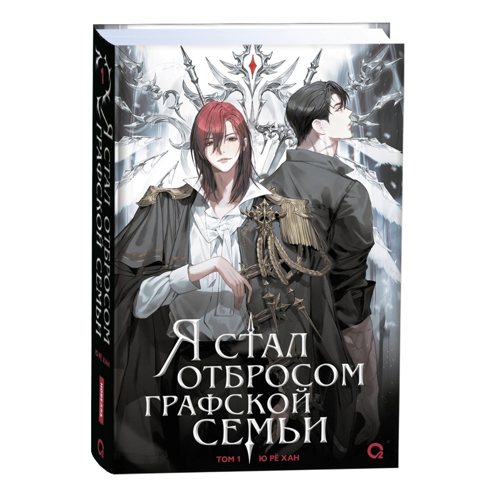 Книга "Я стал отбросом графской семьи. Том 1", Ю Рё Хан