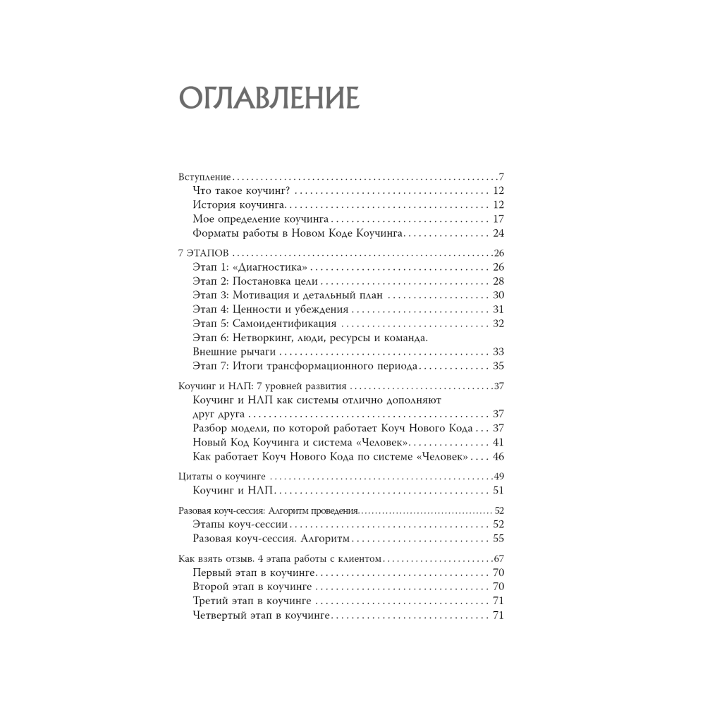 Книга "Новый код коучинга. Как помочь себе и другим ставить и достигать цели", Ицхак Пинтосевич