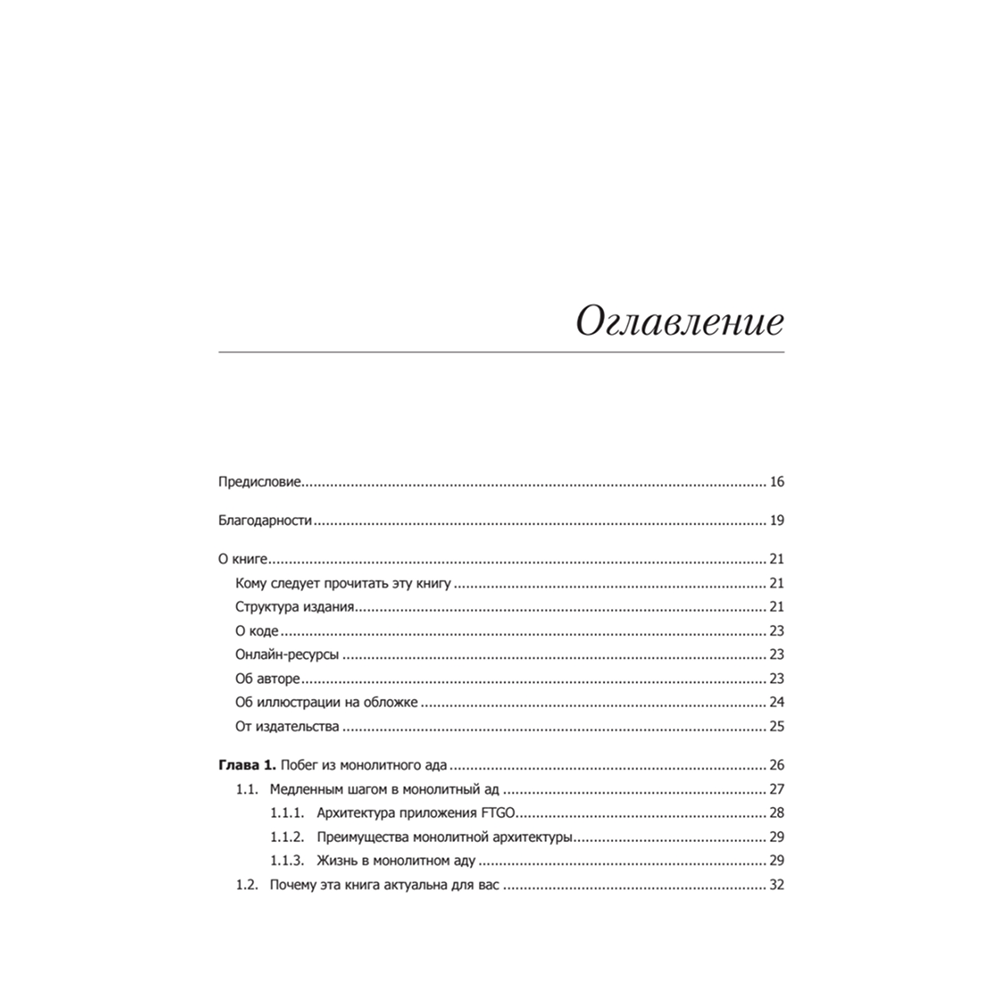 Книга "Микросервисы. Паттерны разработки и рефакторинга", Крис Ричардсон