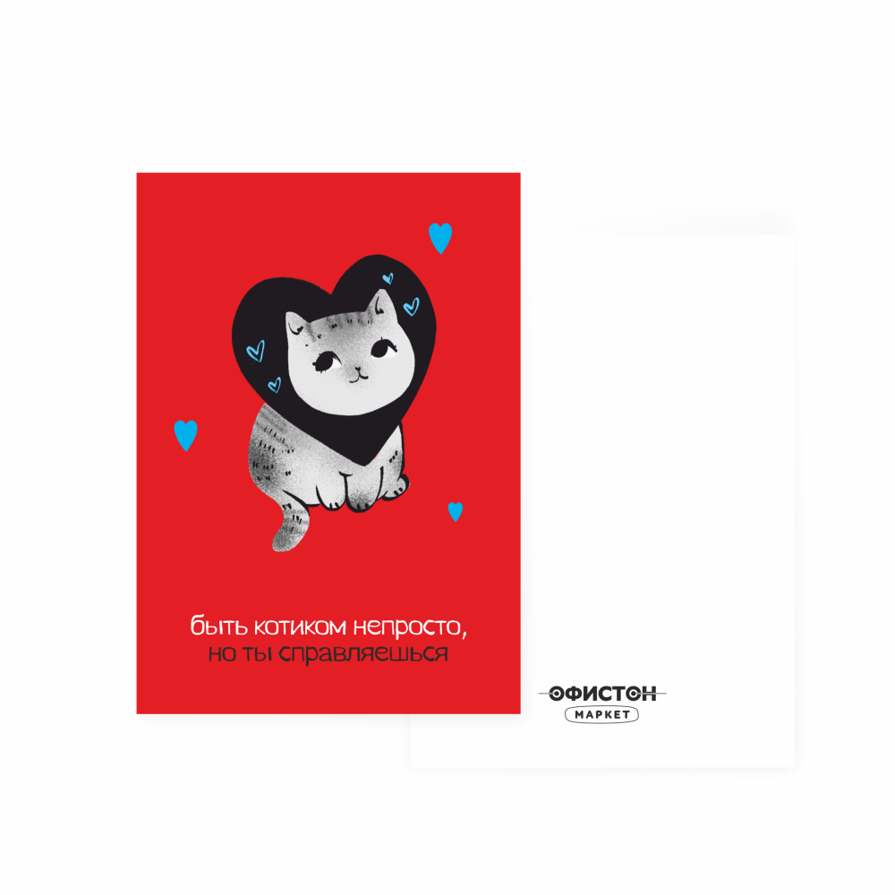 Дизайнерская открытка "Быть котиком непросто", 148х105 мм 
