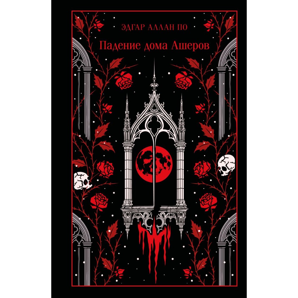 Книга "Магистраль. Колл. Падение дома Ашеров (подарочное издание)", Эдгар Аллан По