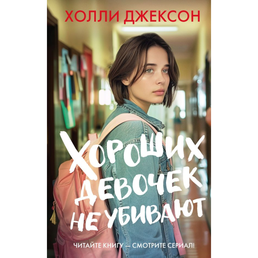 Книга "Хороших девочек не убивают", Джексон Х. 