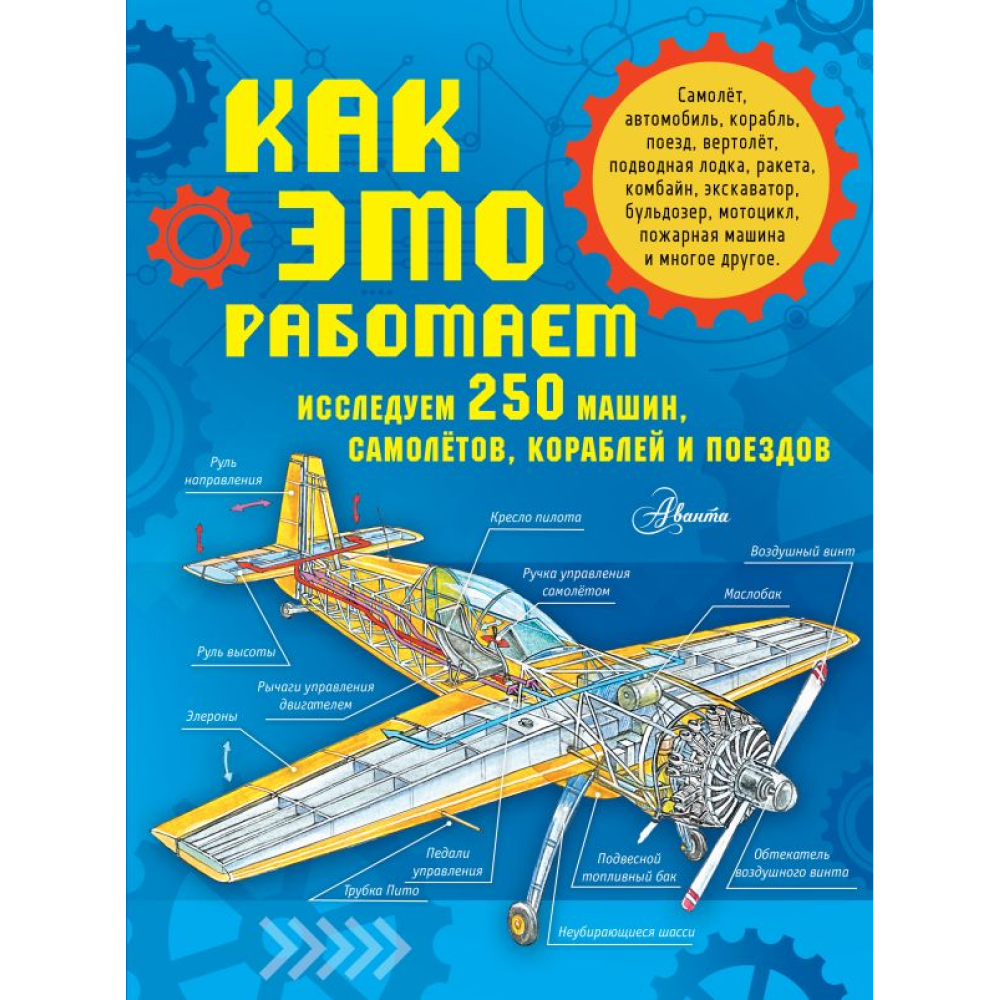 Книга "Как это работает. Исследуем 250 машин, самолётов, кораблей и поездов", Владимир Малов