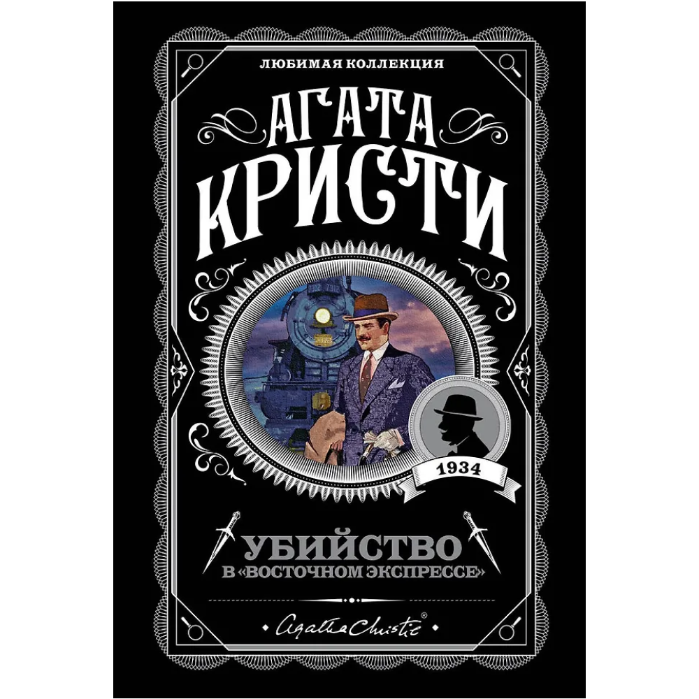 Книга "Убийство в "Восточном экспрессе"", Агата Кристи