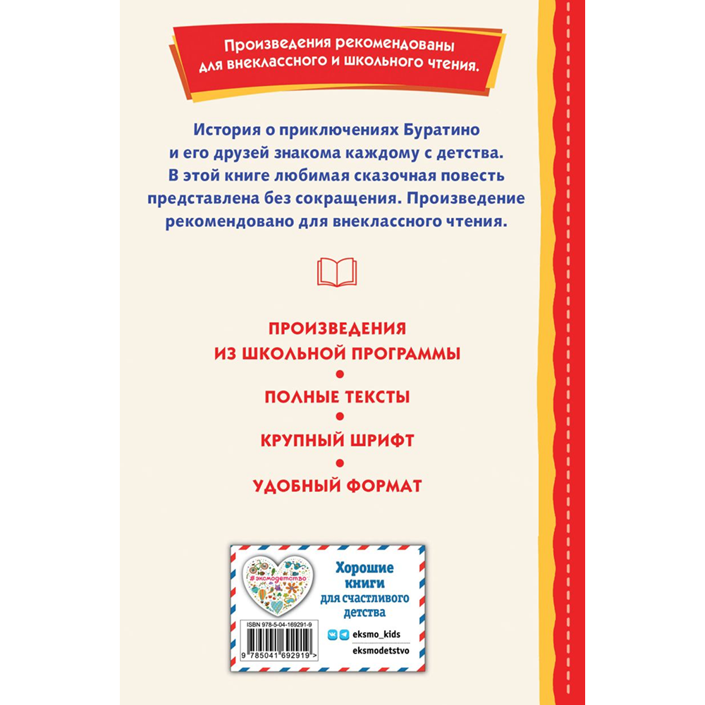 Книга "Книги для внеклассного чтения. Золотой ключик, или Приключения Буратино", Алексей Толстой