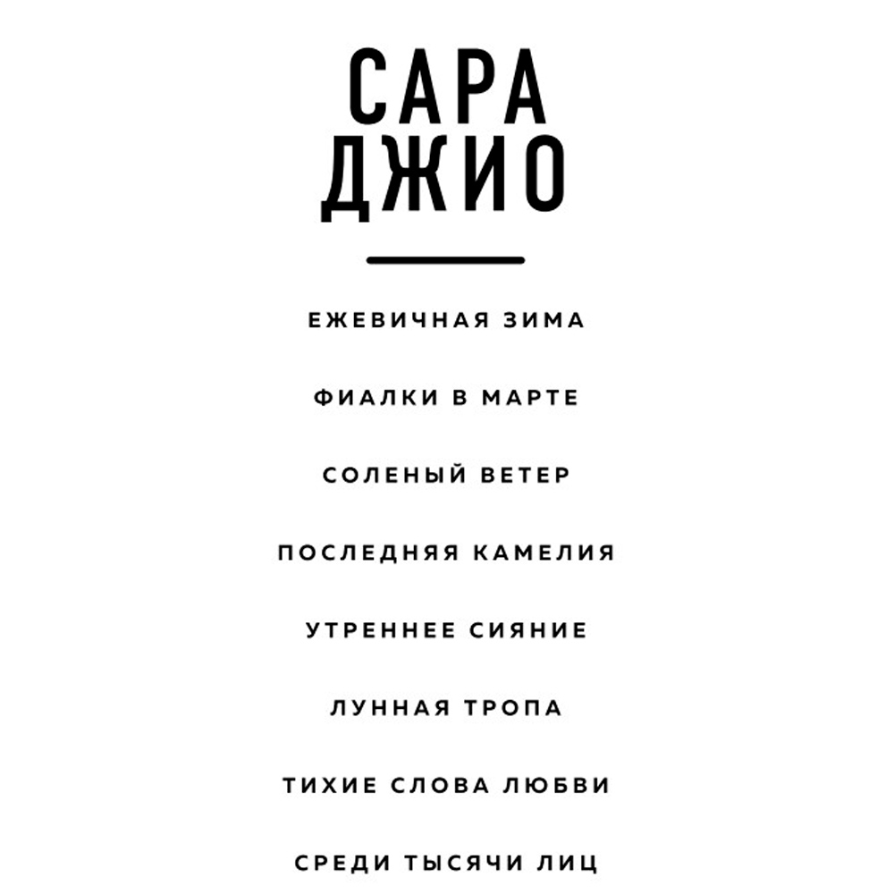 Книга "Соленый ветер", Сара Джио - 2