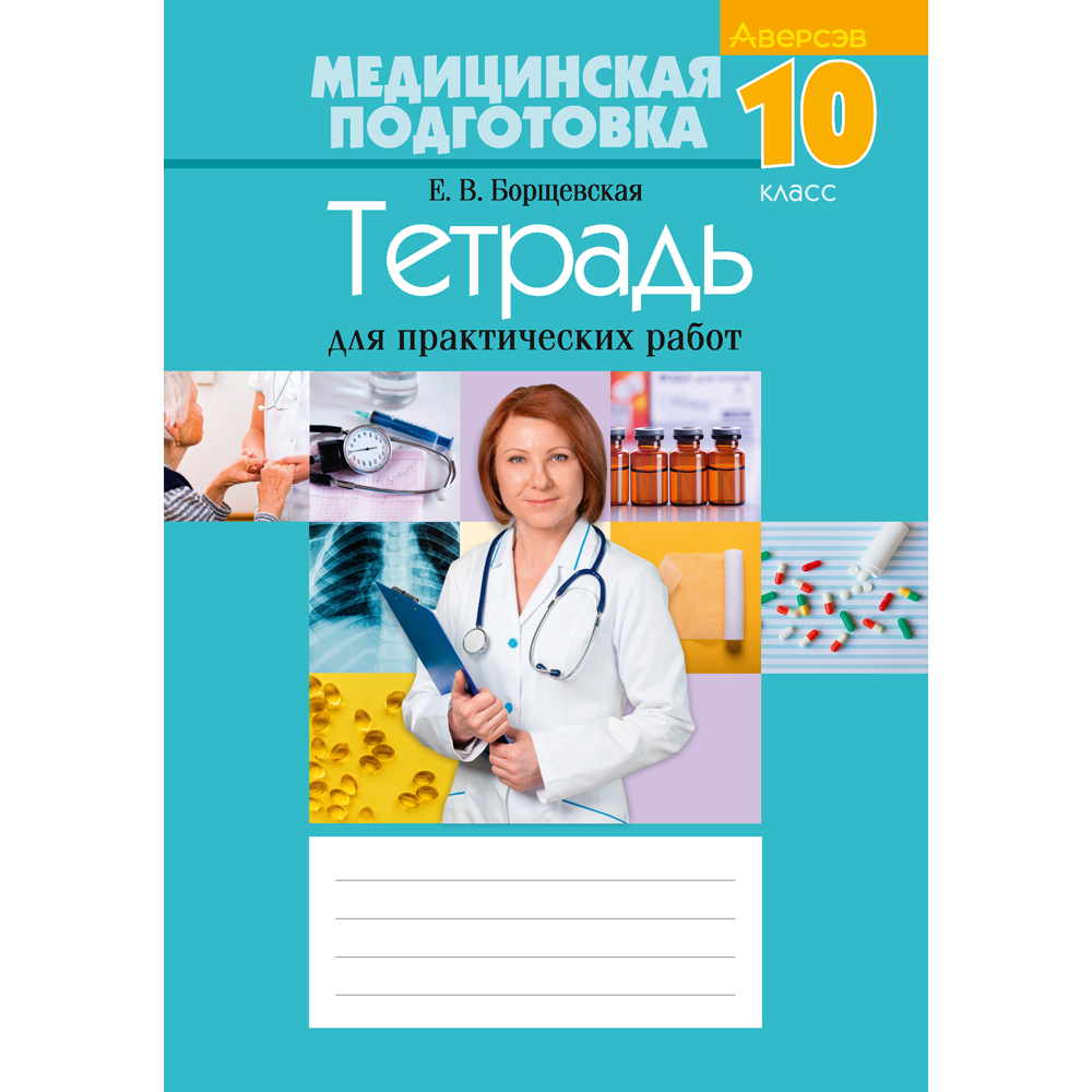 Медицинская подготовка. 10 класс. Тетрадь для практических работ, Борщевская Е.В.
