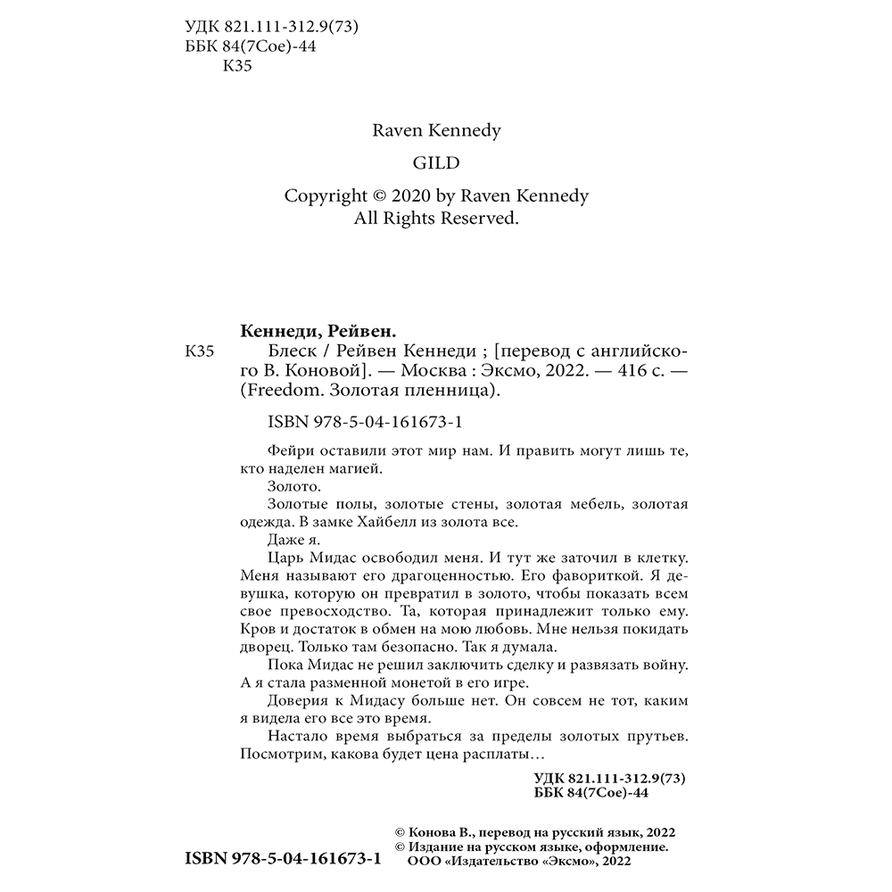 Книга "Блеск (#1)", Рейвен Кеннеди - 3