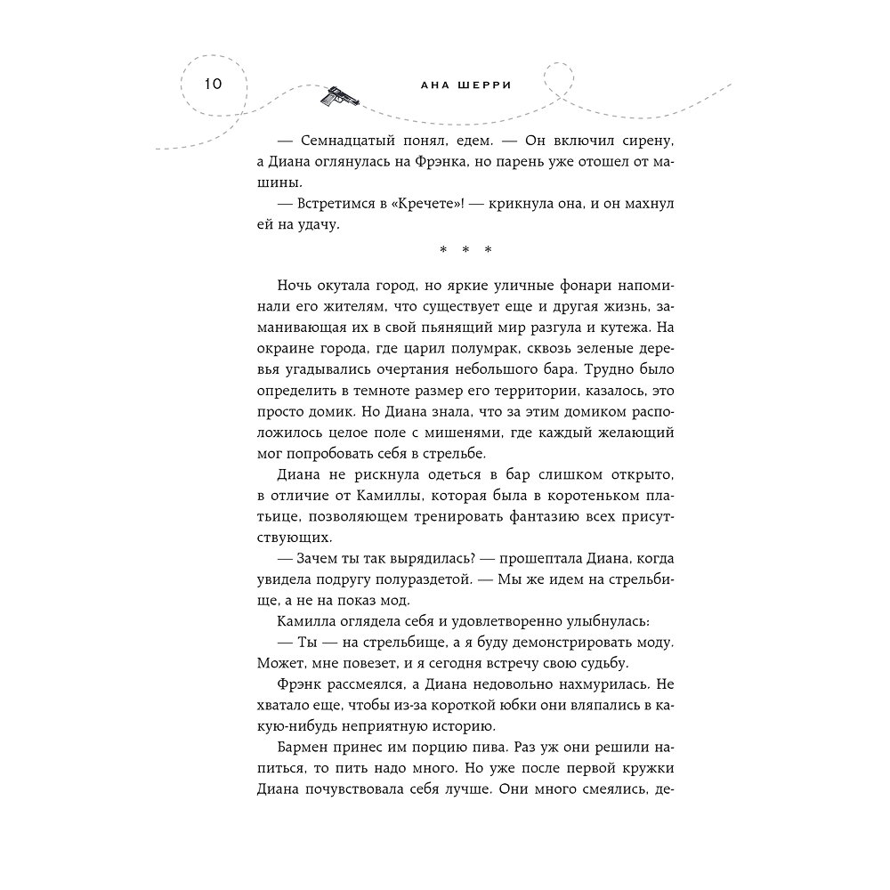 Книга "Хрупкое равновесие. Книга 1", Ана Шерри - 8