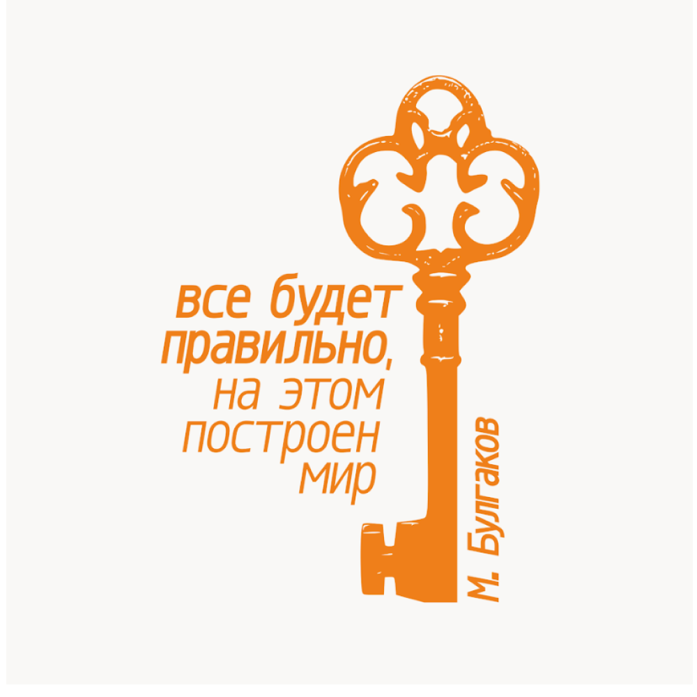 Бизнес-блокнот "Все будет правильно на этом построен мир. М. Булгаков.", 130х210 мм, бело-оранжевый