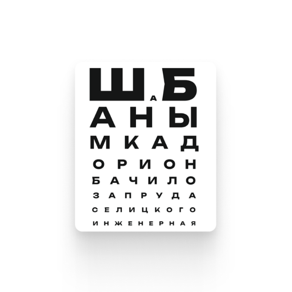 Стикер "ШаБаны", A7, 3D