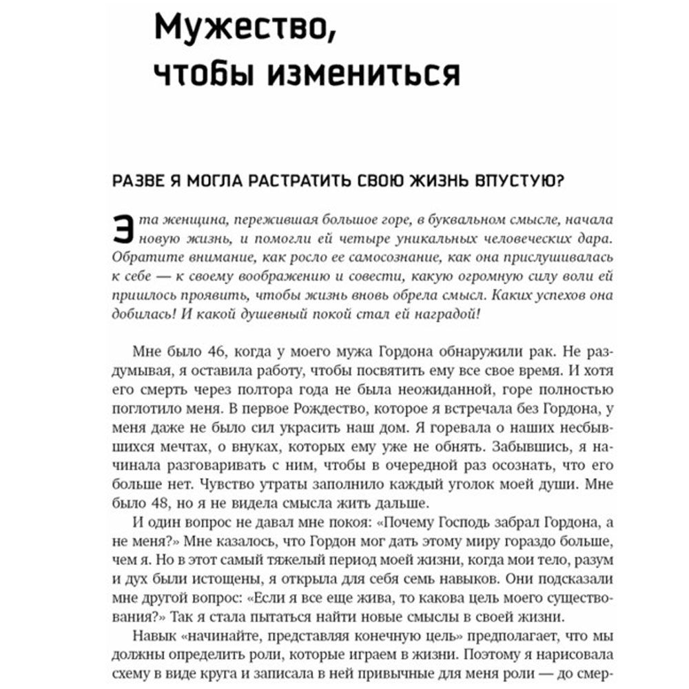 Книга "Жить, используя семь навыков: Истории мужества и вдохновения", Стивен Кови - 5