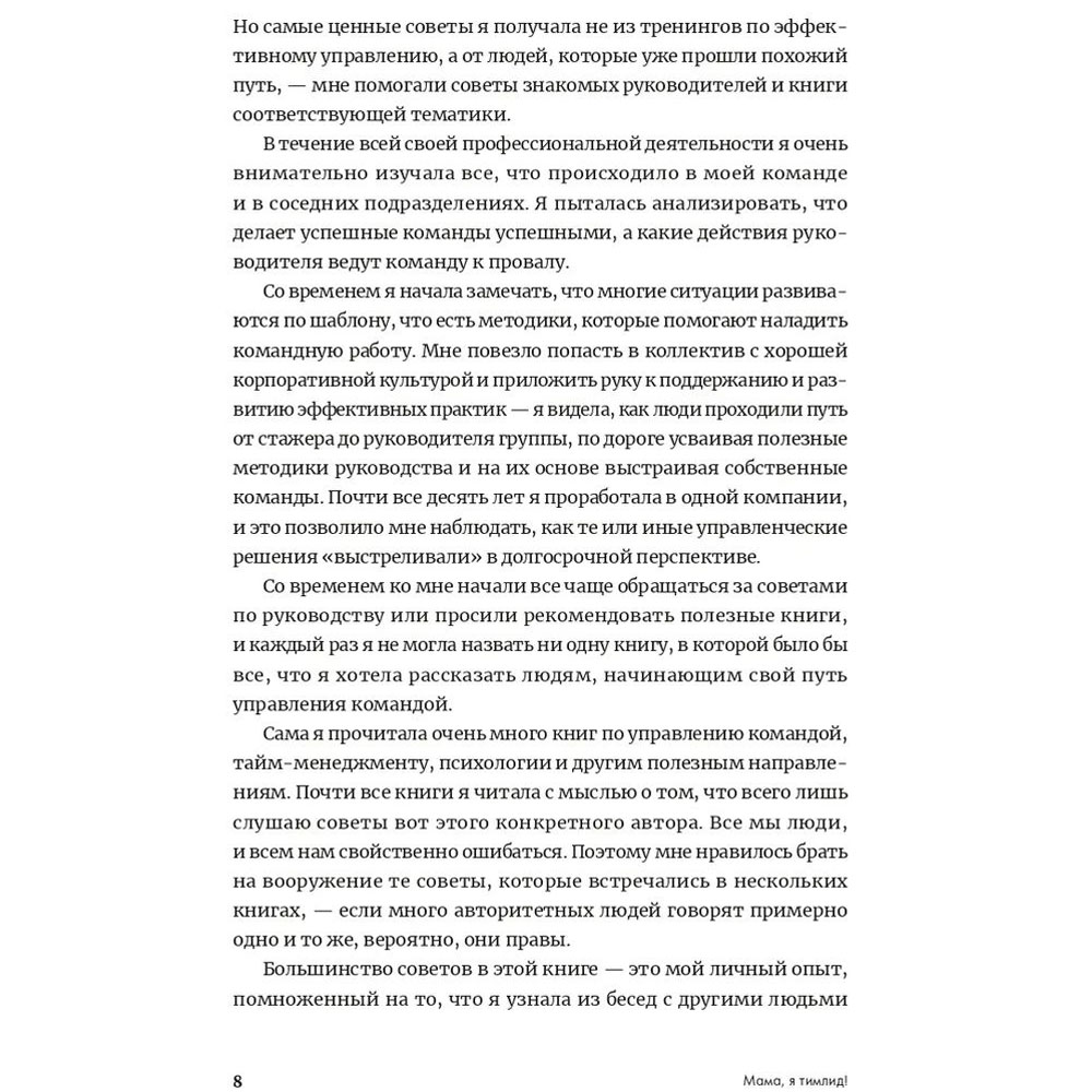 Книга "Мама, я тимлид! Практические советы по руководству IT-командой", Перескокова М. - 3