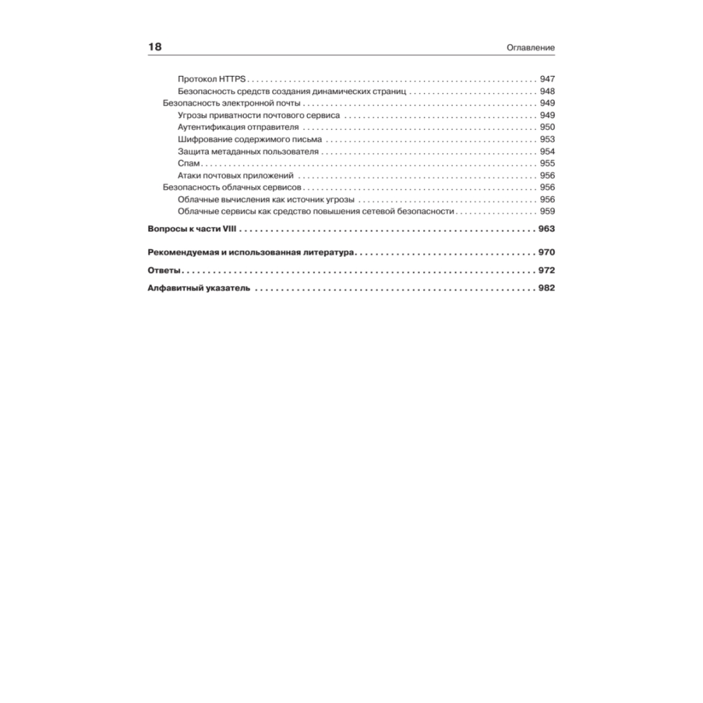 Книг "Компьютерные сети. Принципы, технологии, протоколы: Юбилейное издание, дополненное и исправленное", Виктор Олифер, Наталья Олифер - 15
