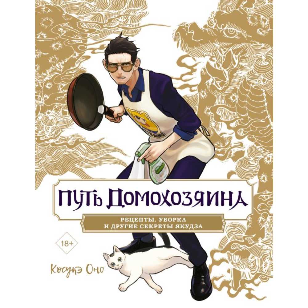 Книга "Путь домохозяина. Рецепты, уборка и другие секреты якудза", Косукэ Оно