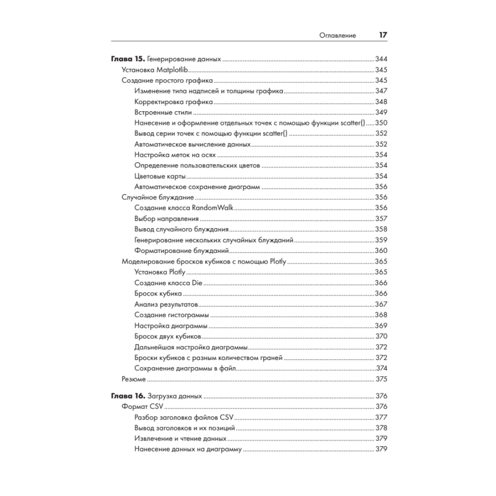 Книга "Изучаем Python: программирование игр, визуализация данных, веб-приложения. 3-е изд.", Эрик Мэтиз - 12