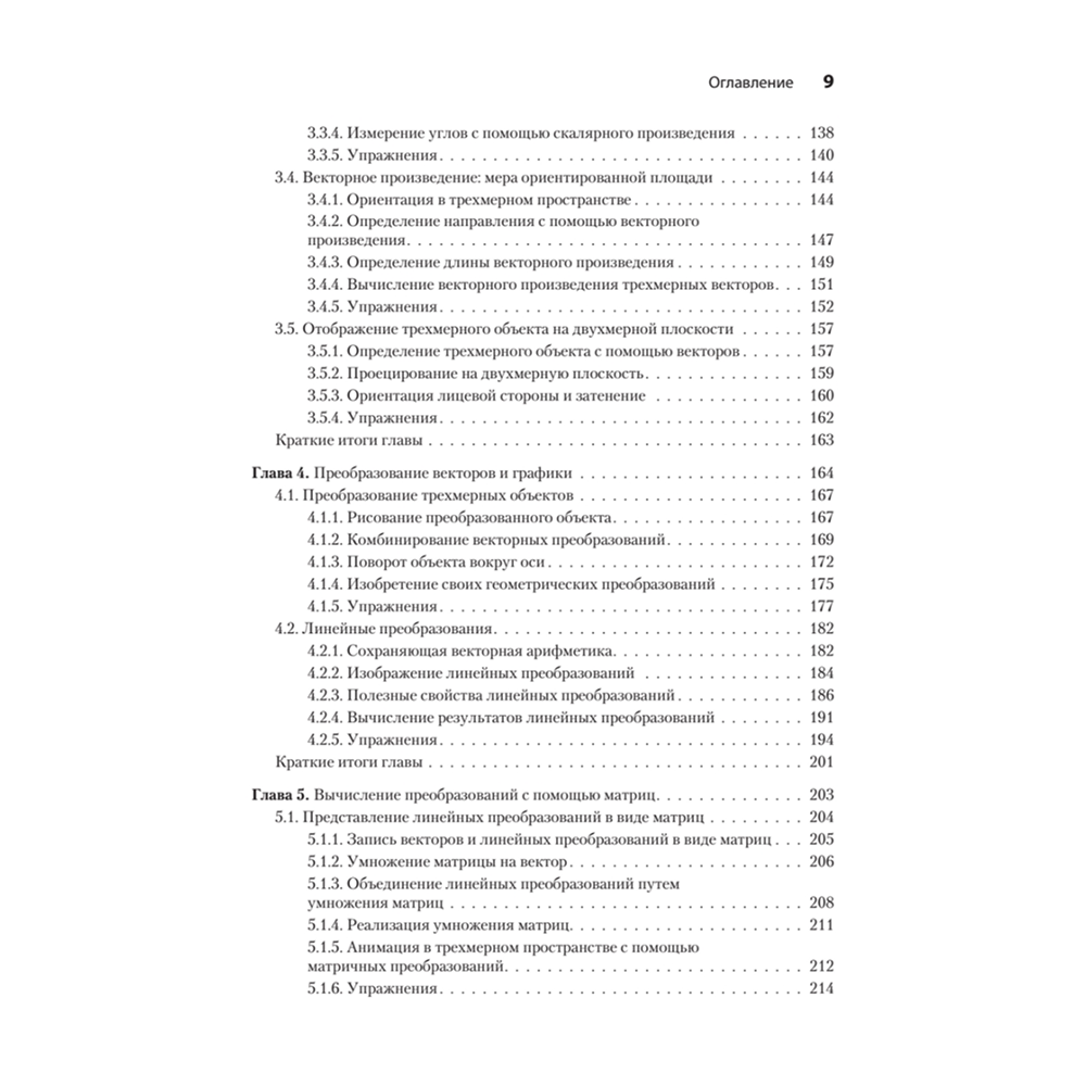 Книга "Математические алгоритмы для программистов. 3D-графика, машинное обучение и моделирование на Python", Пол Орланд - 4