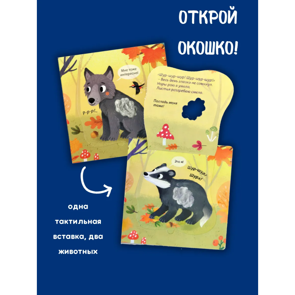 Книга "Погладь меня. Лесные животные" - 6