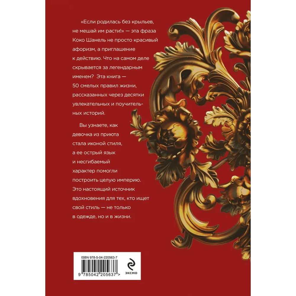 Книга "50 правил Коко Шанель", Елена Арнольди - 2
