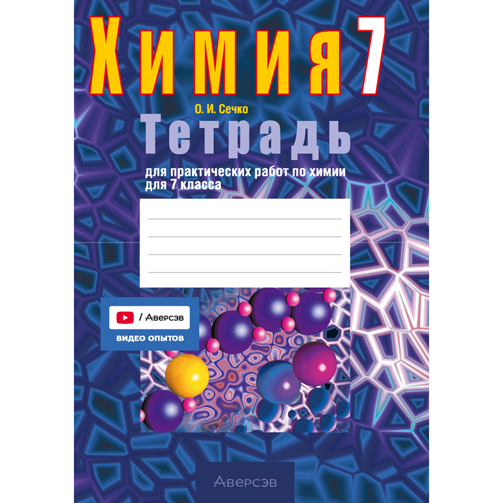 Книга "Химия. 7 кл. Тетрадь для практических работ (+ лабораторные опыты)", Сечко О.И.