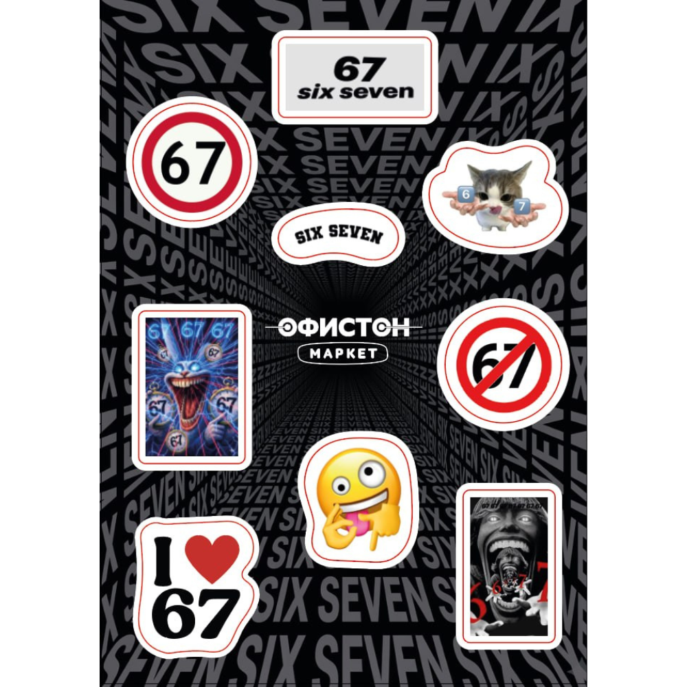 Стикерпак "67", A6, 3D
