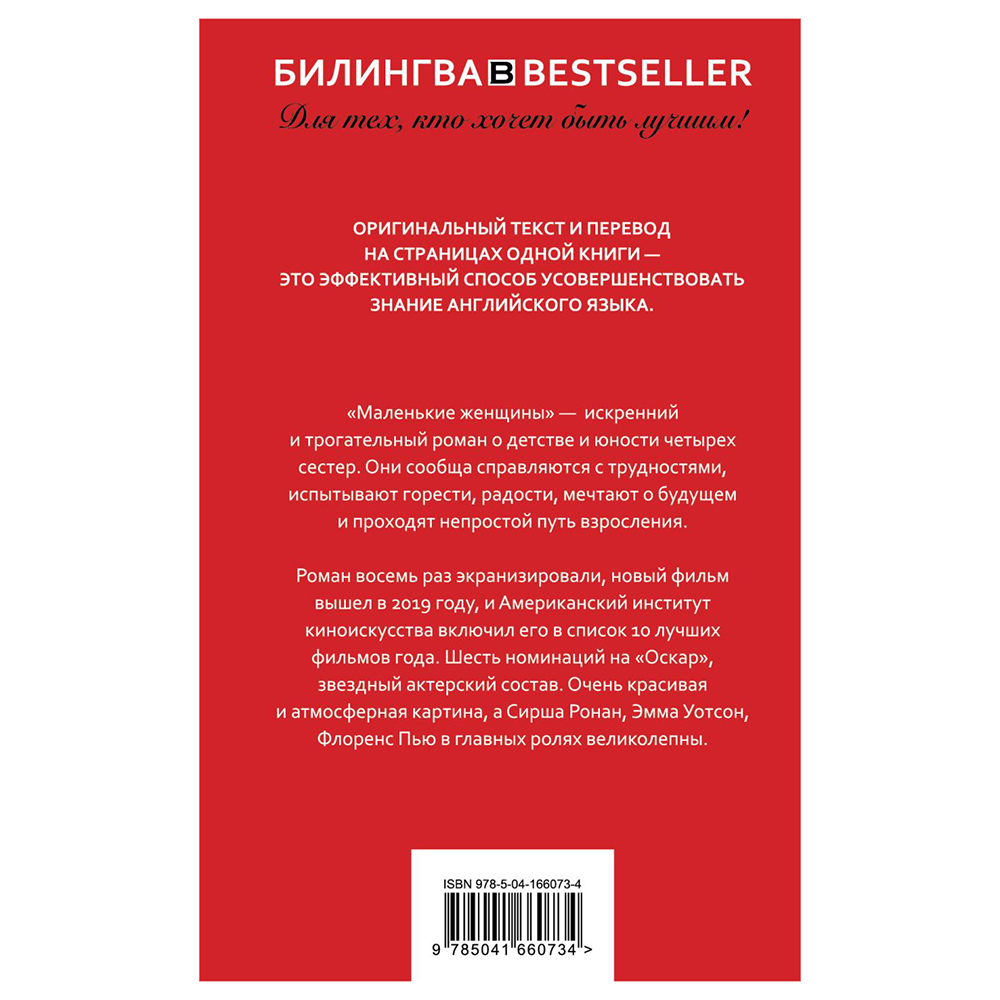 Книга на английском языке "Билингва. Маленькие женщины. Little Women", Луиза Мэй Олкотт