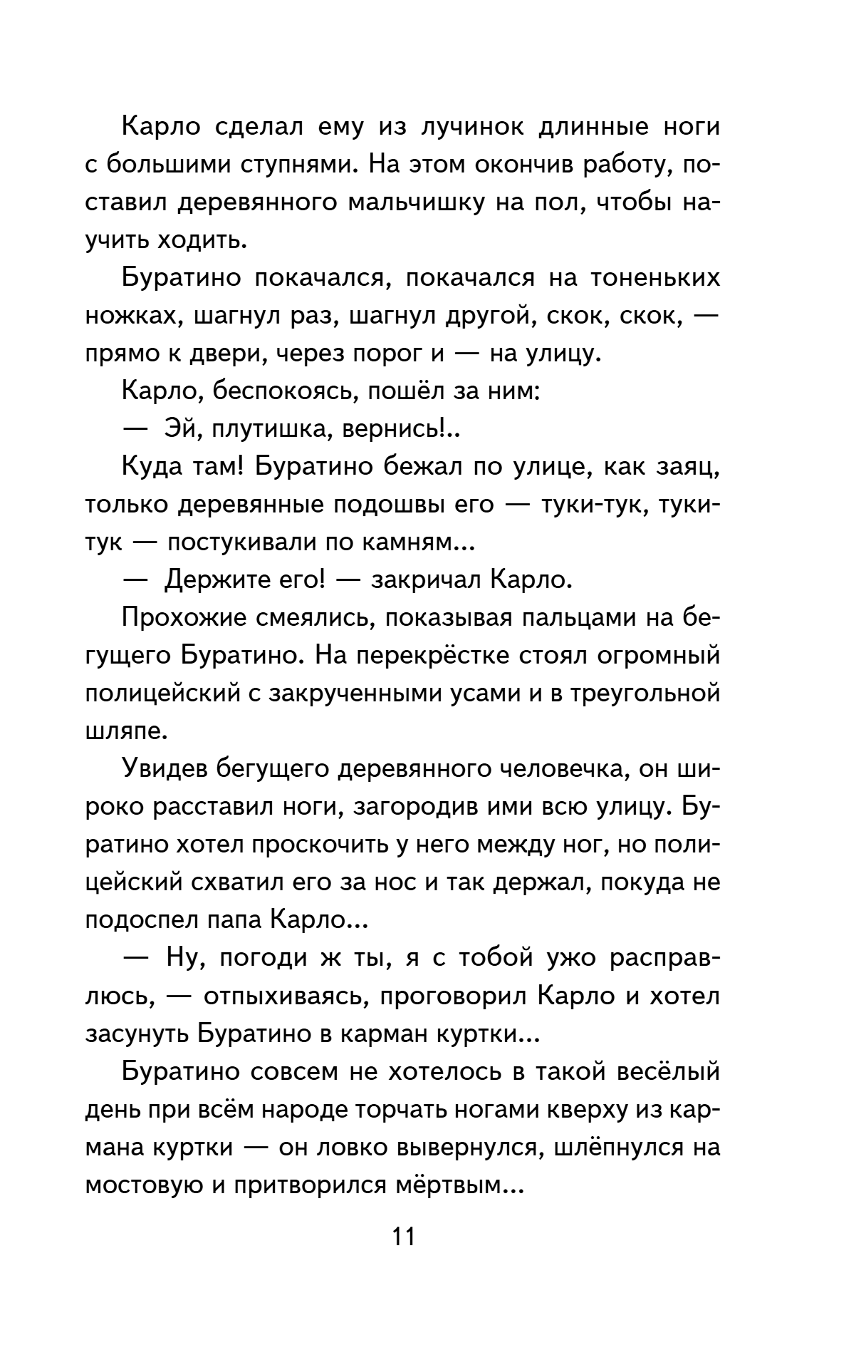 Книга "Книги для внеклассного чтения. Золотой ключик, или Приключения Буратино", Алексей Толстой - 19