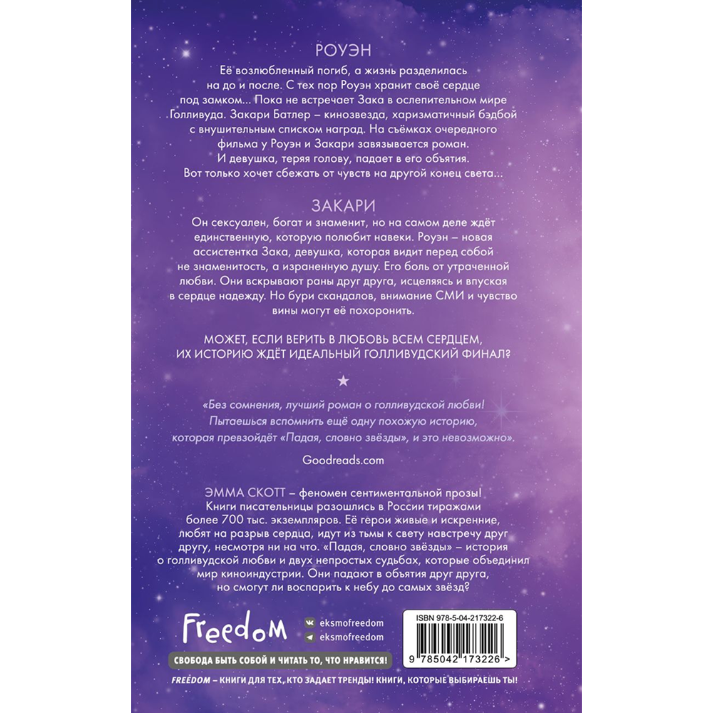Книга "Падая, словно звёзды", Эмма Скотт