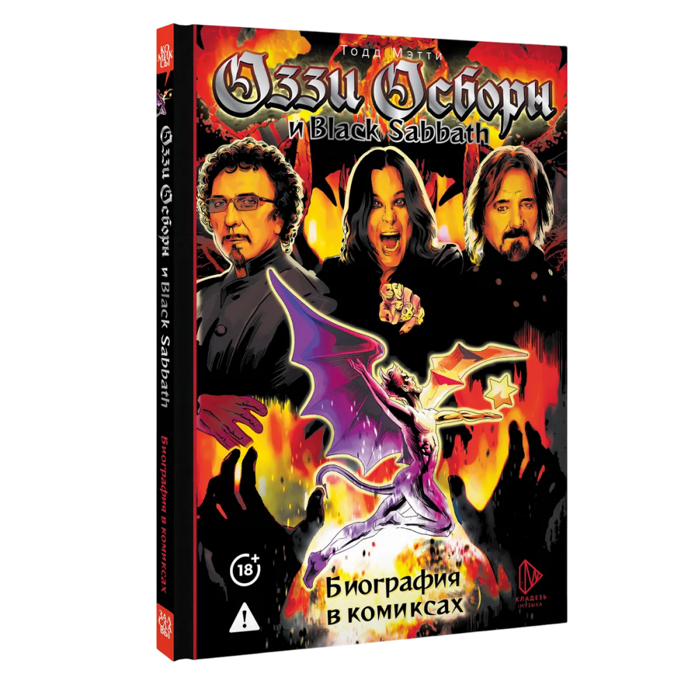 Книга "Оззи Осборн и Black Sabbath. Биография в комиксах", Тодд Мэтти