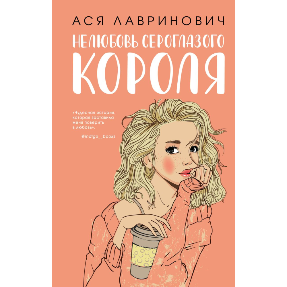 Книга "Нелюбовь сероглазого короля", Лавринович А. 