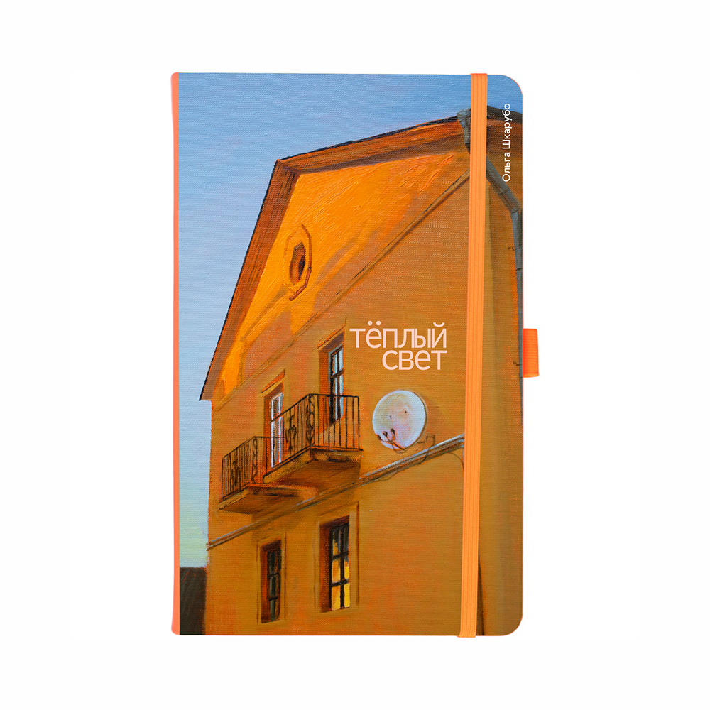 Скетчбук "Теплый свет", Ольга Шкарубо, 13х21 см, 80 листов, неоновый коралл