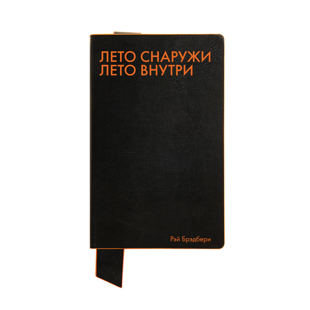 Бизнес-блокнот "Лето снаружи. Лето внутри. Рэй Брэдбери", А5, 128 листов, в линейку, черный, оранжевый