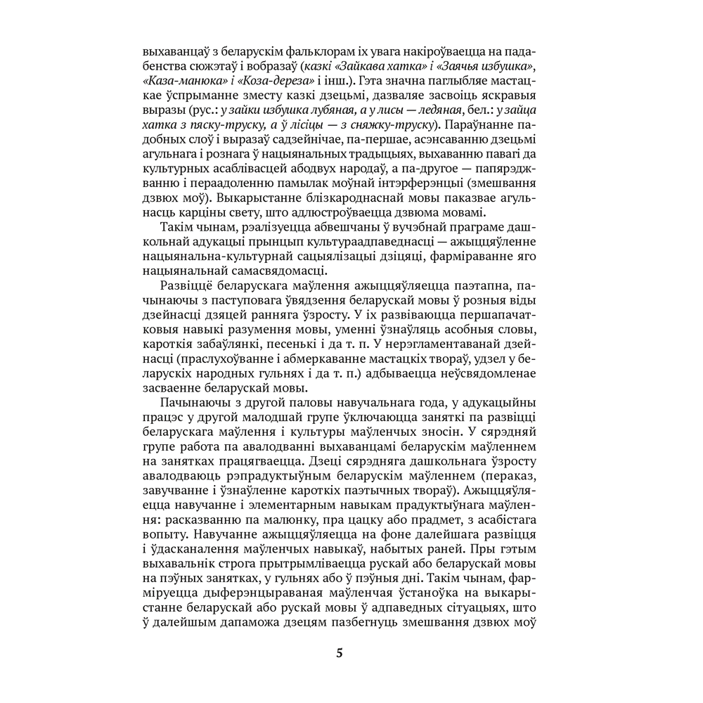 Книга "Развіццё беларускага маўлення дашкольнікаў. 4-5 гадоў", Старжынская Н. С. - 4